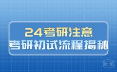 新文道考研2024考研初试流程公布！小心被取消成绩